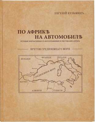Кузьмин Е.М. По Африке на автомобиле. Путевые
 впечатления с фотографиями и рисунками автора. М.:
 PrintLETO, 2010. C адресными автографами Николая Егорова
 и Ильи Сорокина